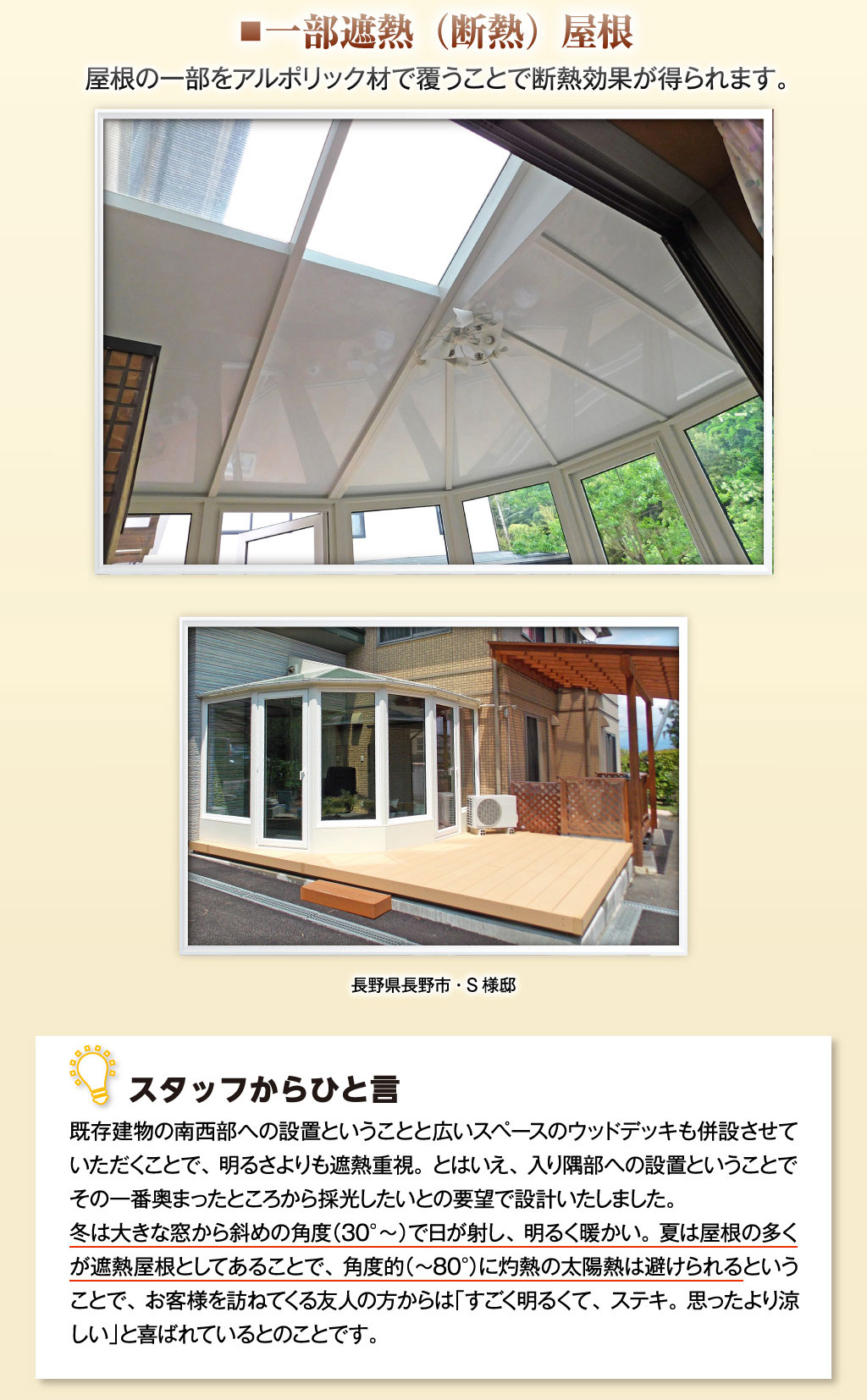 屋根の一部をアルポリック材で覆うことで断熱効果が得られます。