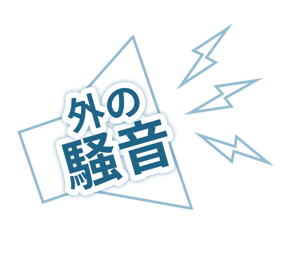 外の騒音