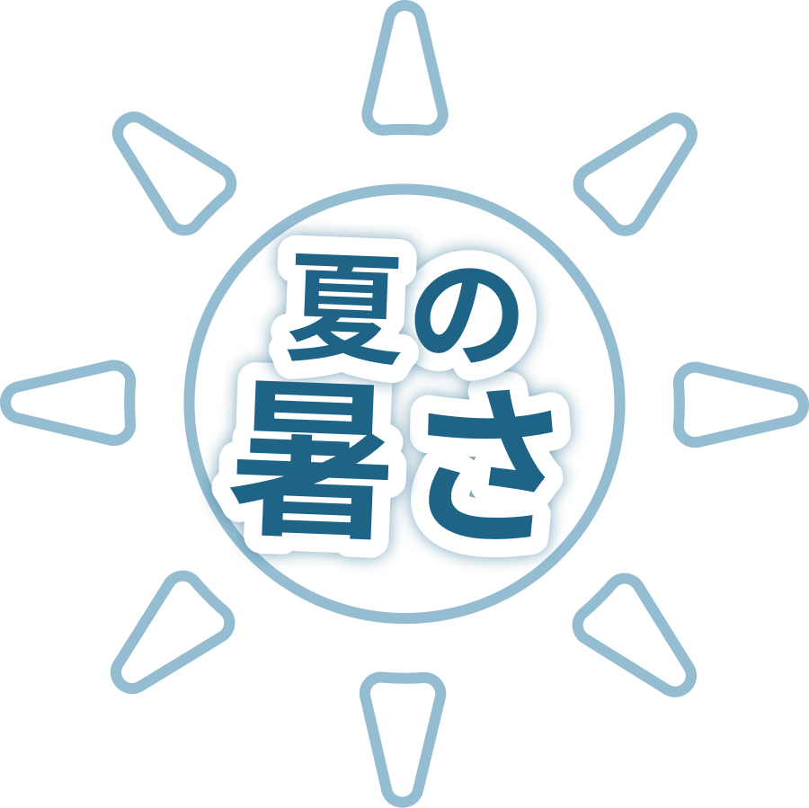 夏の暑さ