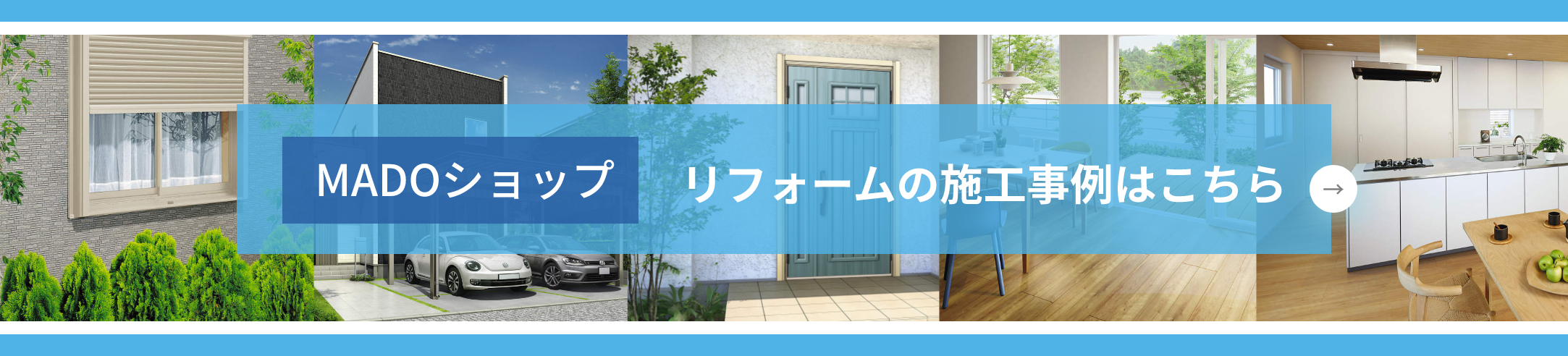 リフォームの施工事例はこちら